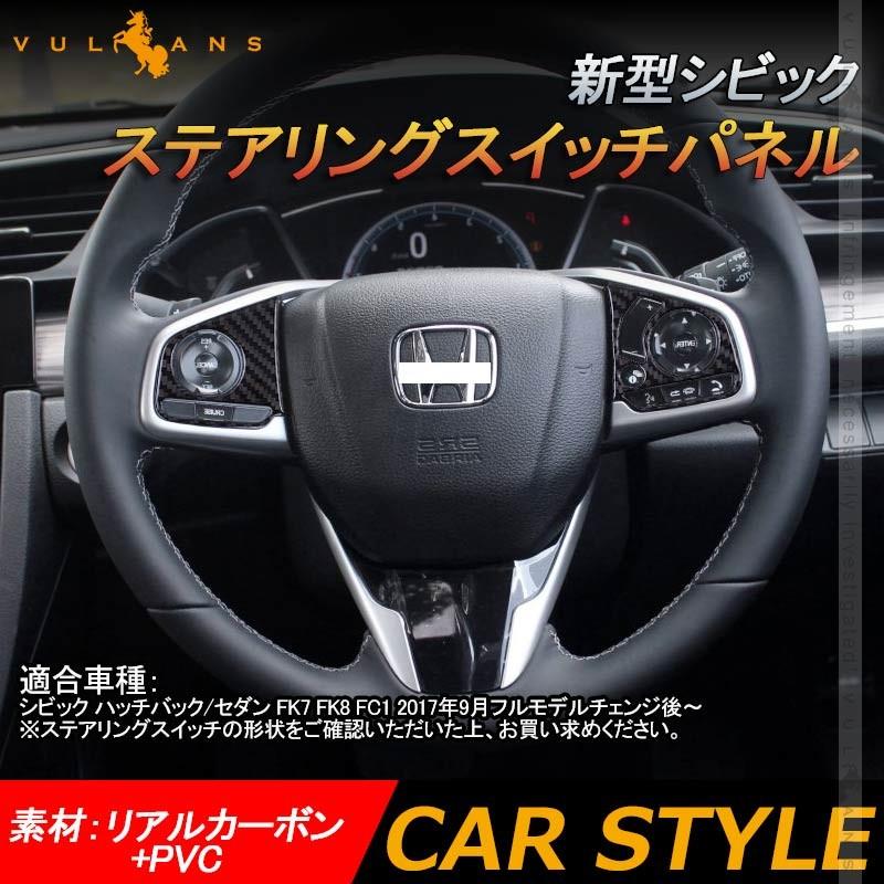 Vulcans 「セール価格」シビック FK7 FK8 FC1 ステアリングスイッチ