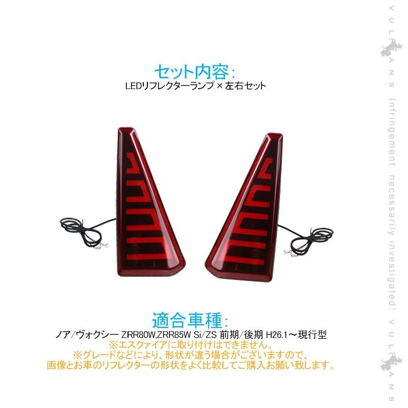 Vulcans ノア/ヴォクシー80系 Si/ZS用 LEDリフレクター スモール