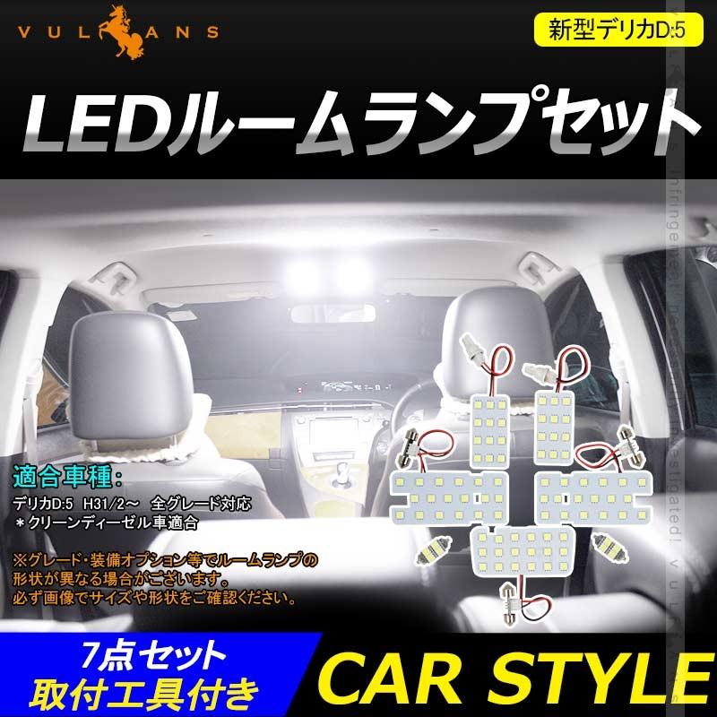 Vulcans 新型デリカD:5 D5 LEDルームランプセット 7点セット 取付工具