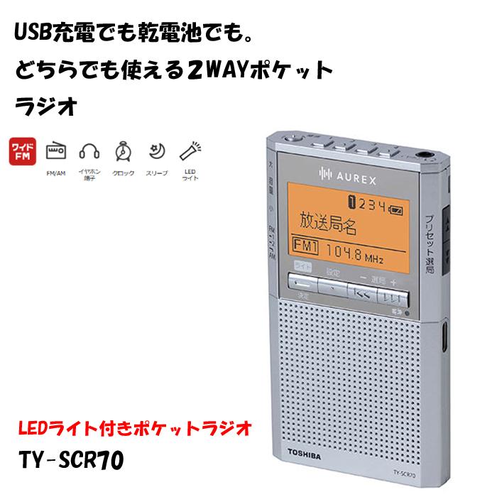 TOSHIBA（東芝） ポケットラジオ 携帯 ラジオ am fm ワイドfm led