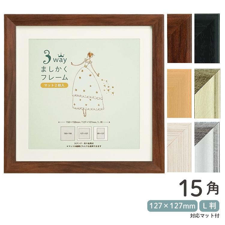 万丈（VANJOH） 3WAYましかくフレーム 15角 L判兼用マット付き 150