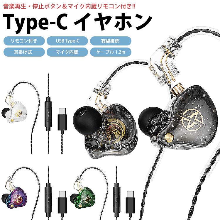 イヤホン 有線 耳掛け USB Type-C USB-C カナル型 リモコン付き マイク