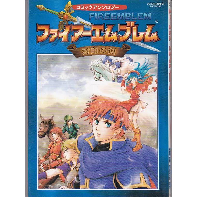 ☆GAMEコミック ファイアーエムブレム 封印の剣 コミックアンソロジー