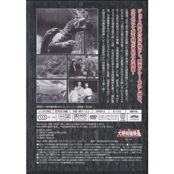 ☆DVD 大怪獣ガメラ [大映特撮映画DVDコレクション] 1965年作品