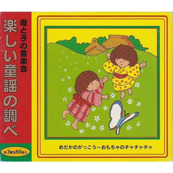 ☆CD 母と子の音楽会 楽しい童謡の調べ CD-BOX3枚組 ~めだかのがっこう