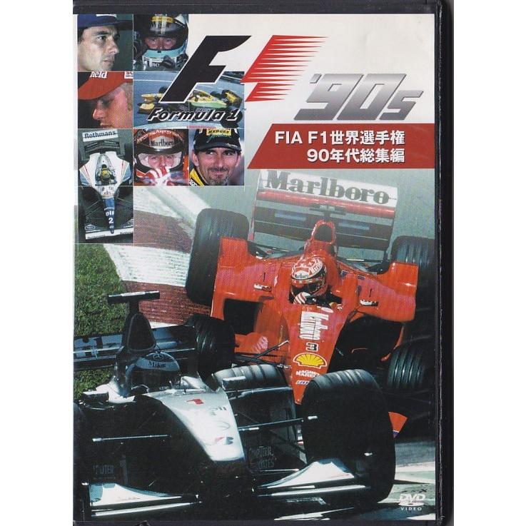 ☆DVD FIA F1世界選手権 90年代総集編 セナ.プロスト.マンセル