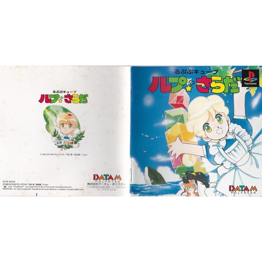 ☆PS1 プレイステーション るぷぷキューブ ルプ☆さらだ [データム