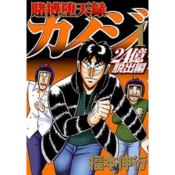 賭博堕天録カイジ 24億脱出編 コミック 1-26巻セット（コミック） 全巻