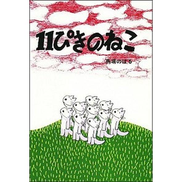 11ぴきのねこ/こぐま社/馬場のぼる（単行本） 中古 : VALUE BOOKS