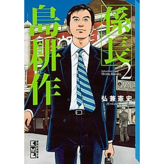 係長島耕作 2/講談社/弘兼憲史（文庫） 中古 : VALUE BOOKS Yahoo!店