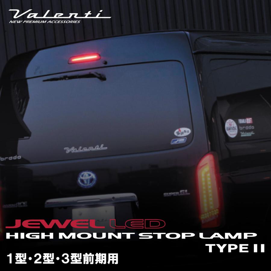 ヴァレンティ（VALENTI） ヴァレンティ【1〜3型前期用】200系