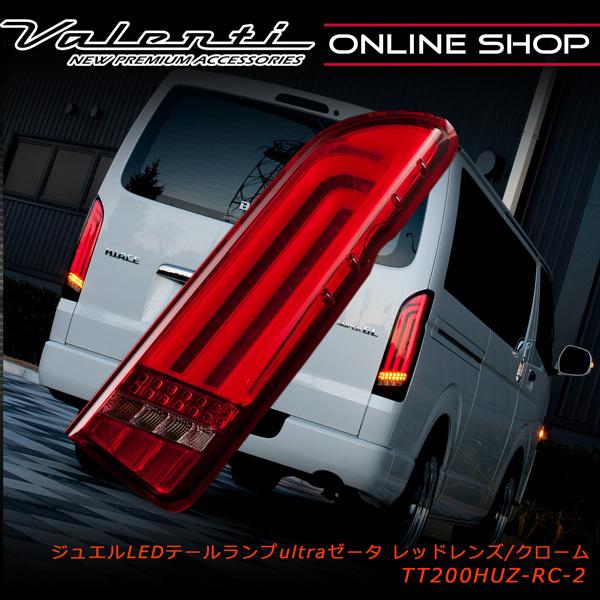 ヴァレンティ（VALENTI） ジュエルLEDテールランプ ULTRA Ζ 200系