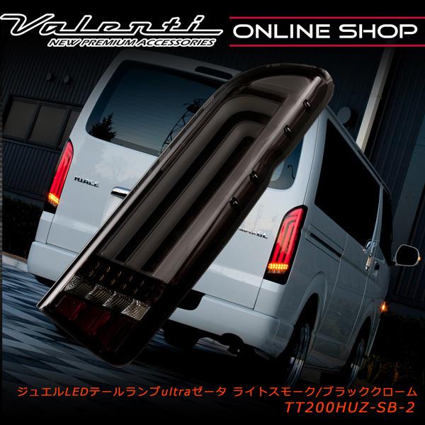 ヴァレンティ（VALENTI） ジュエルLEDテールランプ ULTRA Ζ 200系