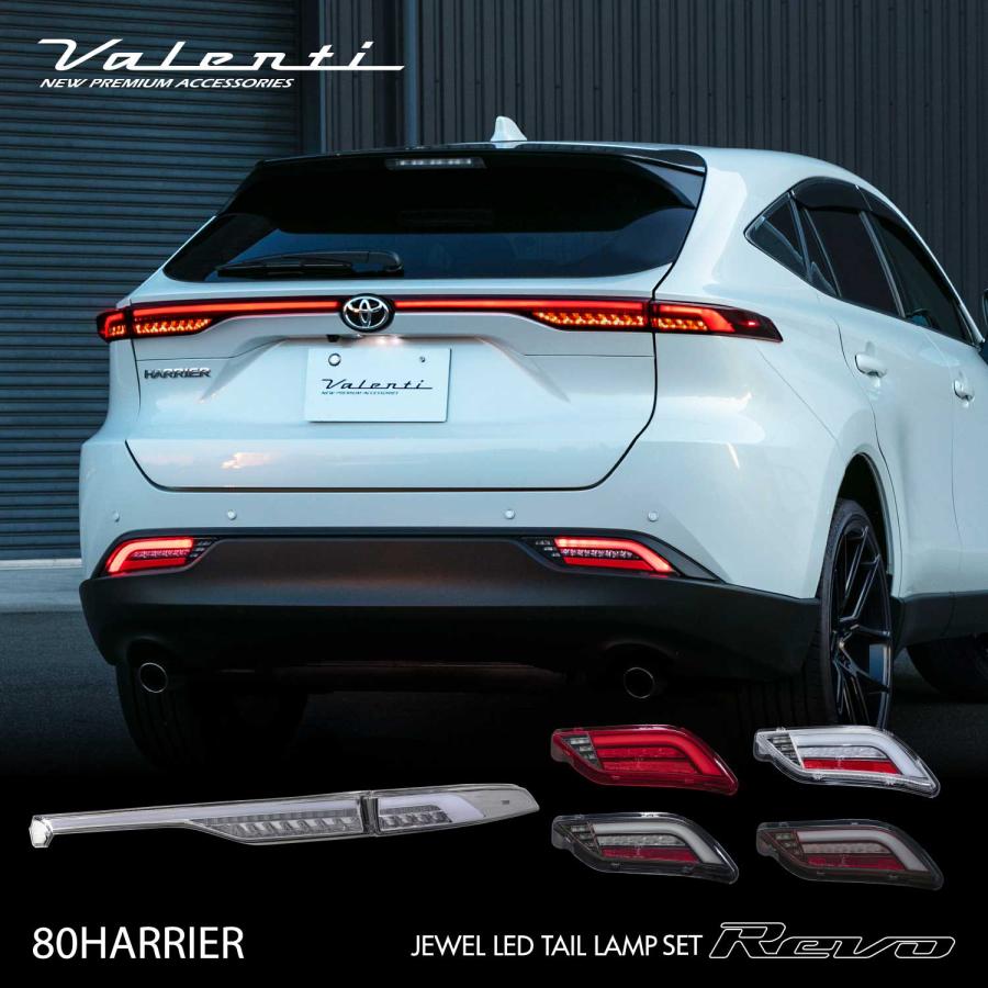 ヴァレンティ（VALENTI） ハリアー 80系 ジュエルLEDテールランプ 上下