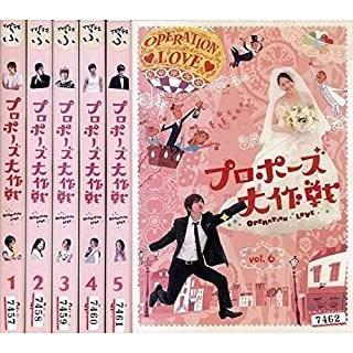 プロポーズ大作戦 全6巻セット 全巻セット レンタル落ち 中古DVD