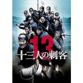 十三人の刺客 レンタル落ち 中古 DVD 東宝 日本アカデミー賞 : Value