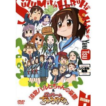 涼宮ハルヒちゃんの憂鬱と にょろーん☆ちゅるやさん DVD最初 レンタル