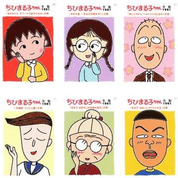 ちびまる子ちゃん 全集 1991 全6枚 全巻セット 中古 DVD : Value