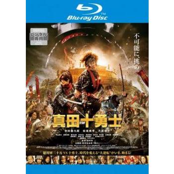 映画 真田十勇士 ブルーレイディスク レンタル落ち 中古 ブルーレイ