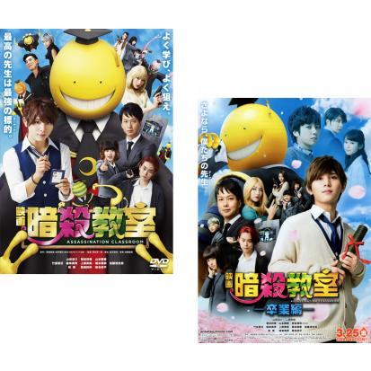 映画 暗殺教室 全2枚 + 卒業編 レンタル落ち 全巻セット 中古 DVD 東宝