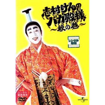 志村けんのバカ殿様 全5卷 DVD 志村けんのバカ殿様 DVD-BOX : ユーズ