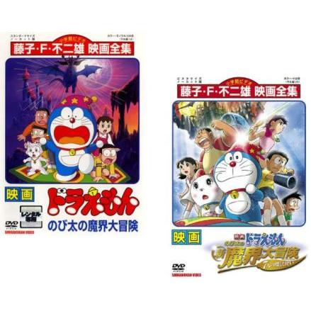 映画 ドラえもん のび太の魔界大冒険 + 新のび太の魔界大冒険 7人の