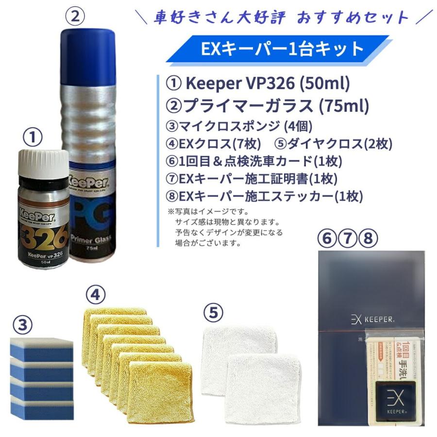 KeePer技研 ☆ keeper キーパー技研 EXキーパー 1台キット QTY1 VP326