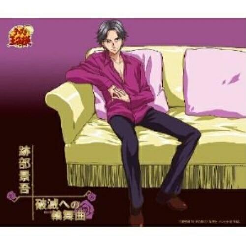 ドリーミュージック 破滅への輪舞曲(ロンド)(「テニスの王子様」跡部景