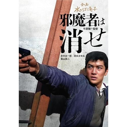 邪魔者は消せ ／ 赤木圭一郎 (DVD) : バンダレコード ヤフー店 - 通販