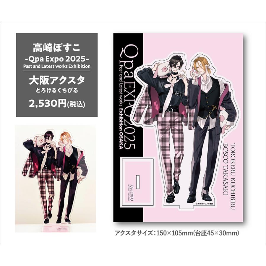 高崎ぼすこ -Qpa Expo 2025-大阪アクスタ(とろけるくちびる