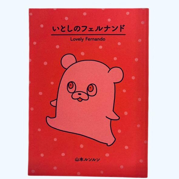 山本ルンルン 『いとしのフェルナンド-リプリント版-』 : ヴァニラ画廊