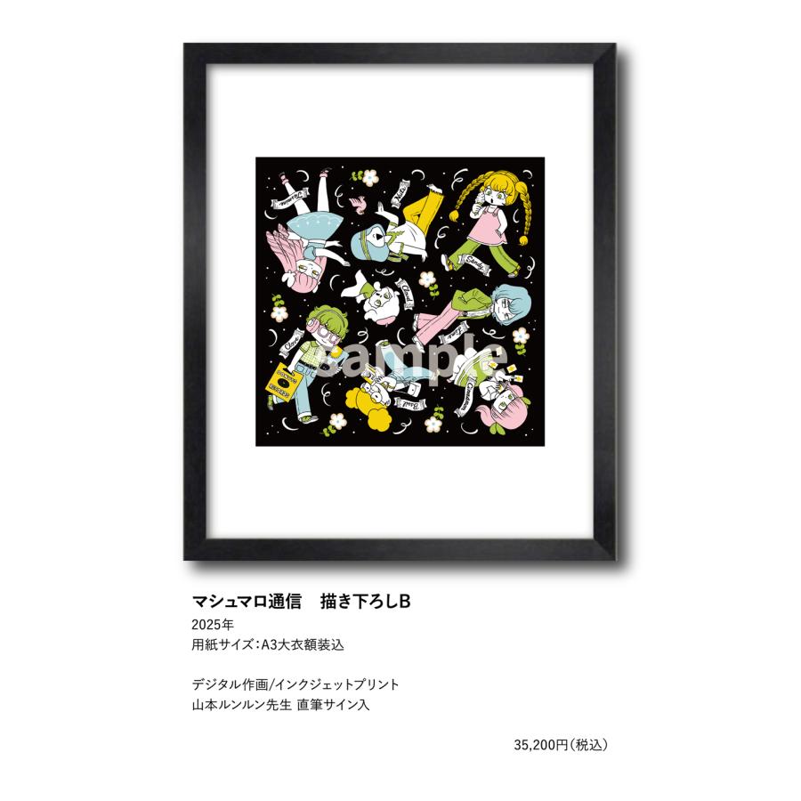 山本ルンルン マシュマロ通信 描き下ろしB : ヴァニラ画廊ウェブストア