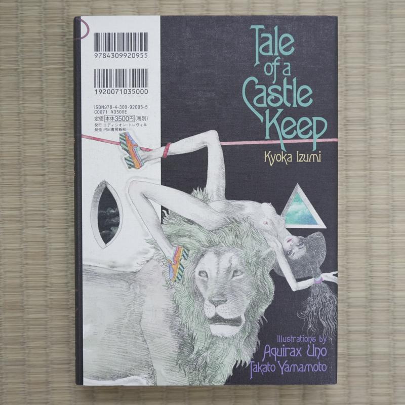 宇野亞喜良×山本タカト 『天守物語』 【Wサイン入り】 : ヴァニラ画廊