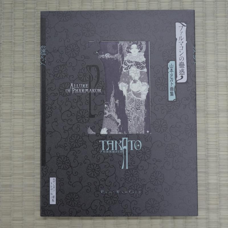 山本タカト『ファルマコンの蠱惑(黒版)』【サイン入り】 : ヴァニラ
