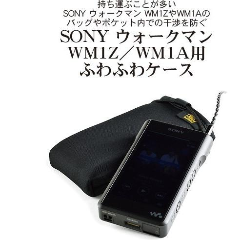SONY ウォークマン WM1Z／WM1A用 ふわふわケース (開口部ストッパー