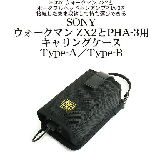 SONY ウォークマン ZX2と PHA-3用キャリングケース Type-A < ソニー