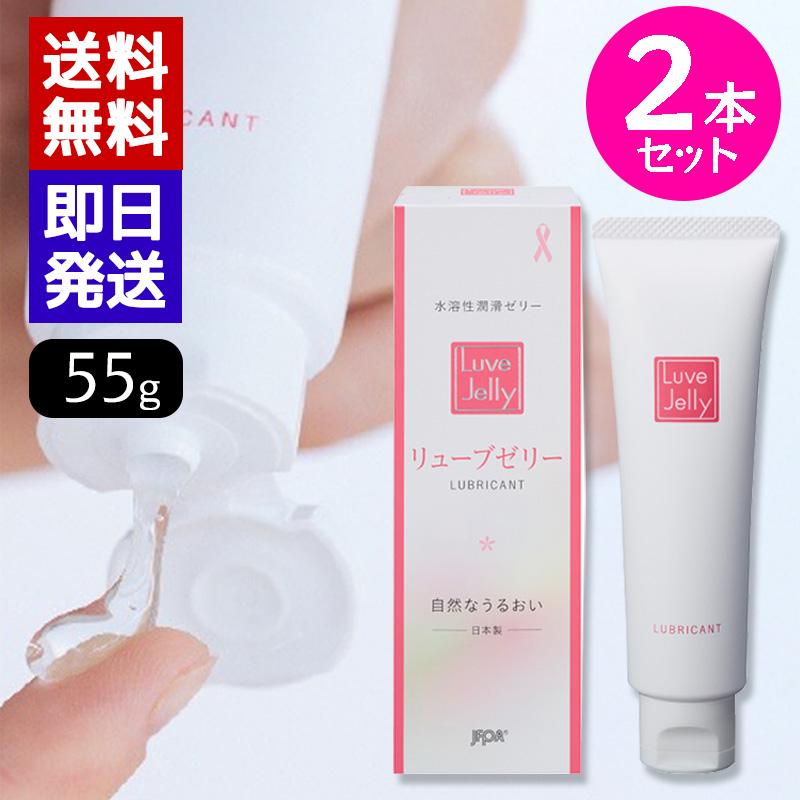 リューブゼリー 55g 2本セット 日本製 潤滑ゼリー 潤骨ローション 送料