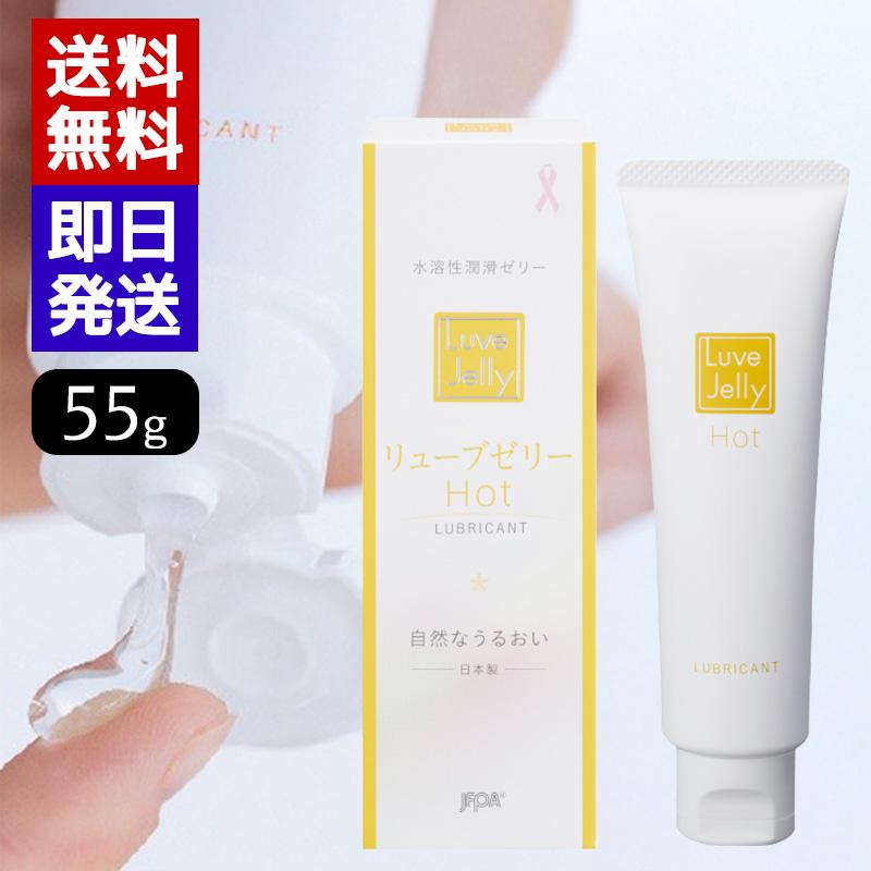 リューブゼリーホット55g ホットタイプ HOT 潤滑ゼリー 水溶性潤滑