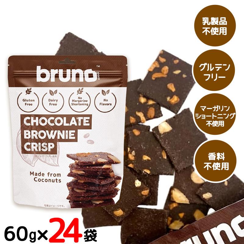 BRUNO（ブルーノ） bruno snack クリスピーチョコレートブラウニー 60g