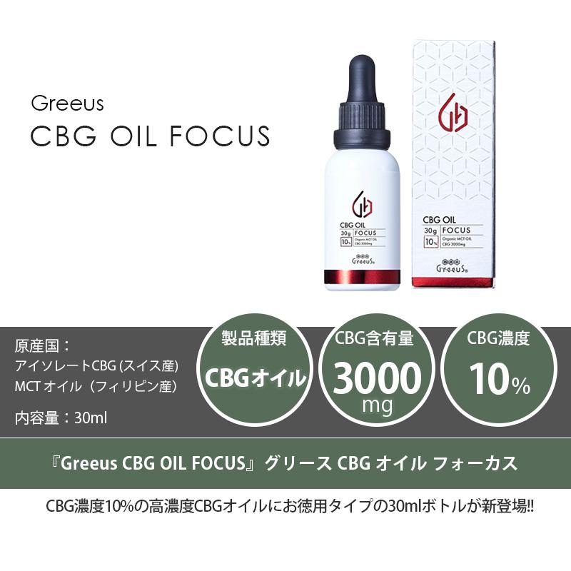 CBG オイル Greeus 30ml FOCUS 10%3000mg 日本製 ブロードスペクトラム