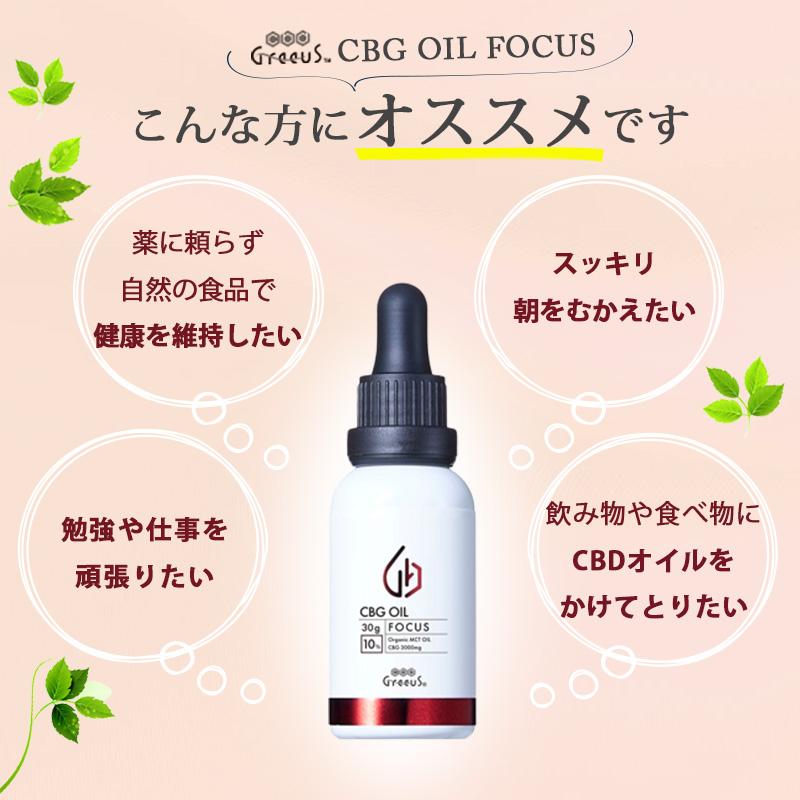 CBG オイル Greeus 30ml FOCUS 10%3000mg 日本製 ブロードスペクトラム