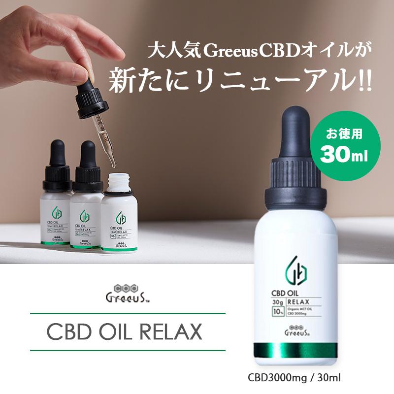 CBD オイル Greeus RELAX 30ml CBD10%3000mg 日本製 ブロード