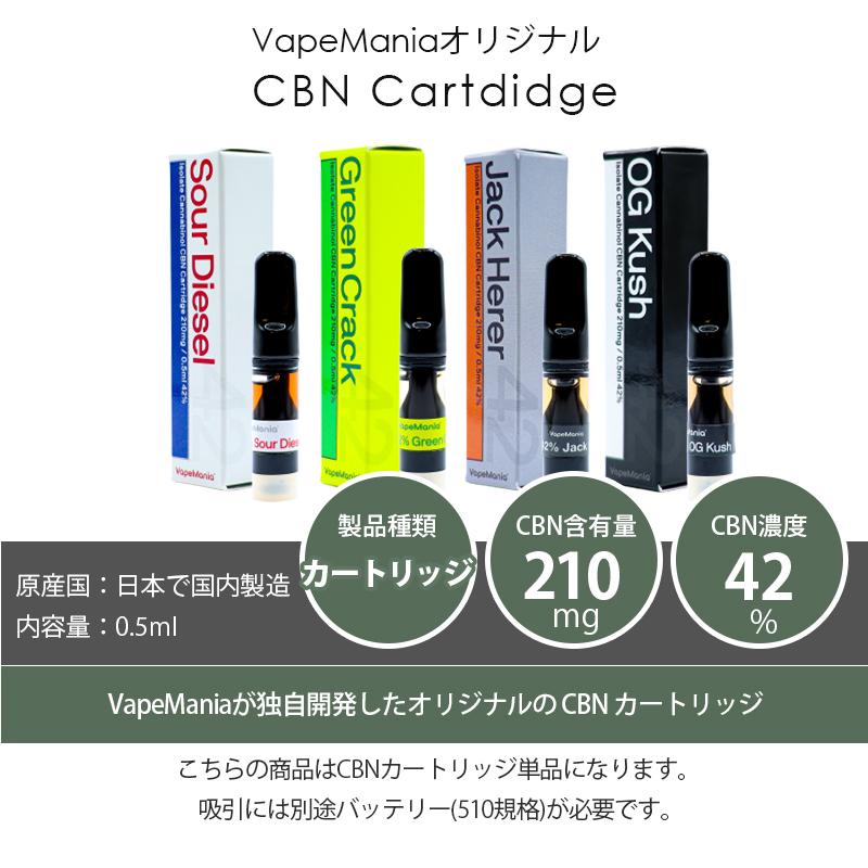 CBN リキッド カートリッジ 42% 0.5ml ベイプマニア 510規格 VAPE 睡眠