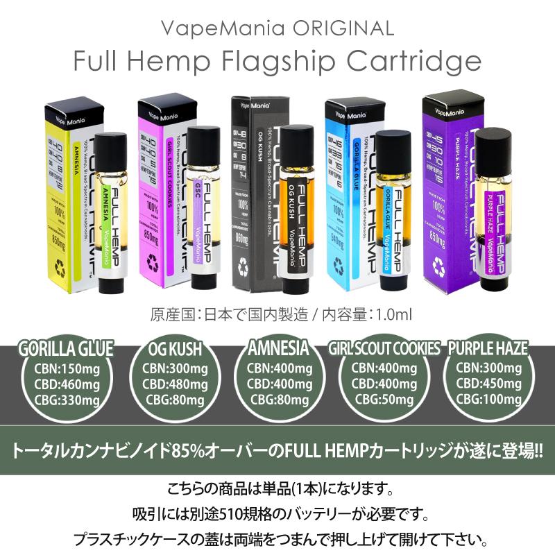 CBD CBN CBG リキッド FULLHEMP 85% カートリッジ 1ml 高濃度