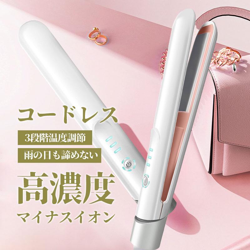 ヘアアイロン コードレス 充電式 ミニ ストレート 温度3段階 160℃~200