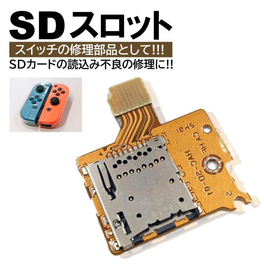 任天堂 スイッチ用 SDカードスロット 修理 交換 補修 nintendo switch