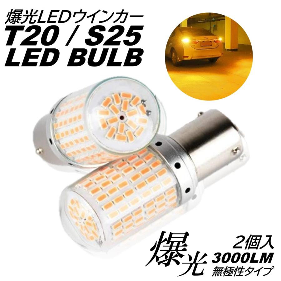 T20 S25 シングル 180度 150度 爆光 LED 168連 ウインカー球 ターン