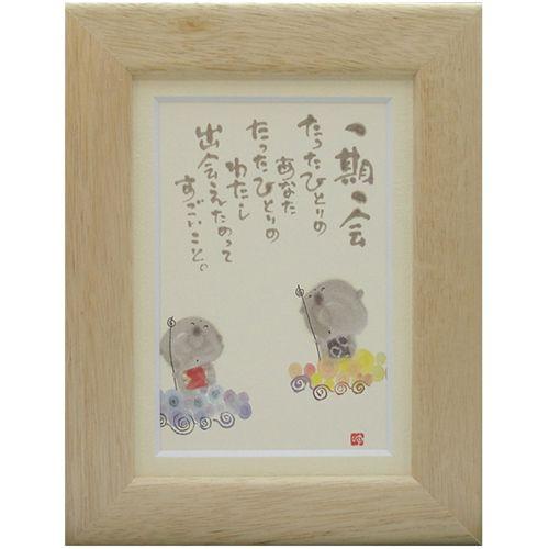 御木幽石 みきゆうせき 一期一会 ナチュラル ポストカード額装