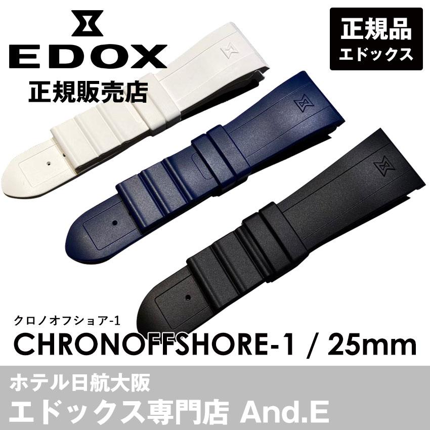 EDOX（エドックス） 腕時計ベルト ベルト交換 正規品 25mm ラバー