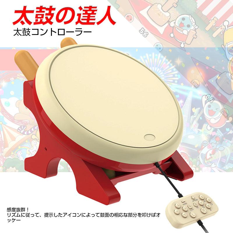 Switch互換対応 太鼓の達人コントローラー 太鼓の達人ゲーム用